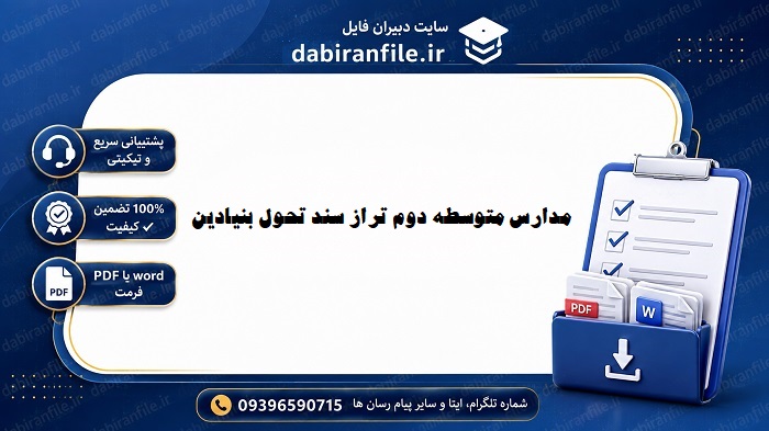 قالب word برنامه عملیاتی متوسطه دوم