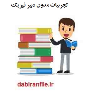  تحقیق ارتقای شغلی دبیر فیزیک
