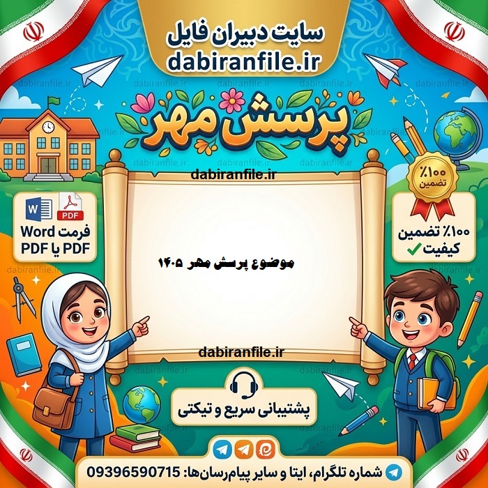 پاسخ کامل پرسش مهر امسال