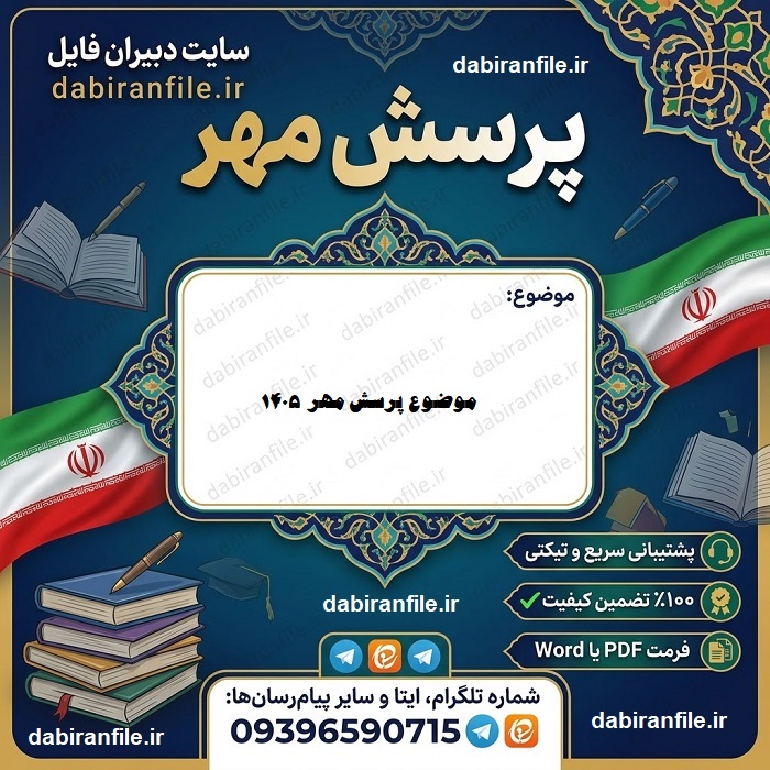 متن پاسخ پرسش مهر برای دانش آموزان