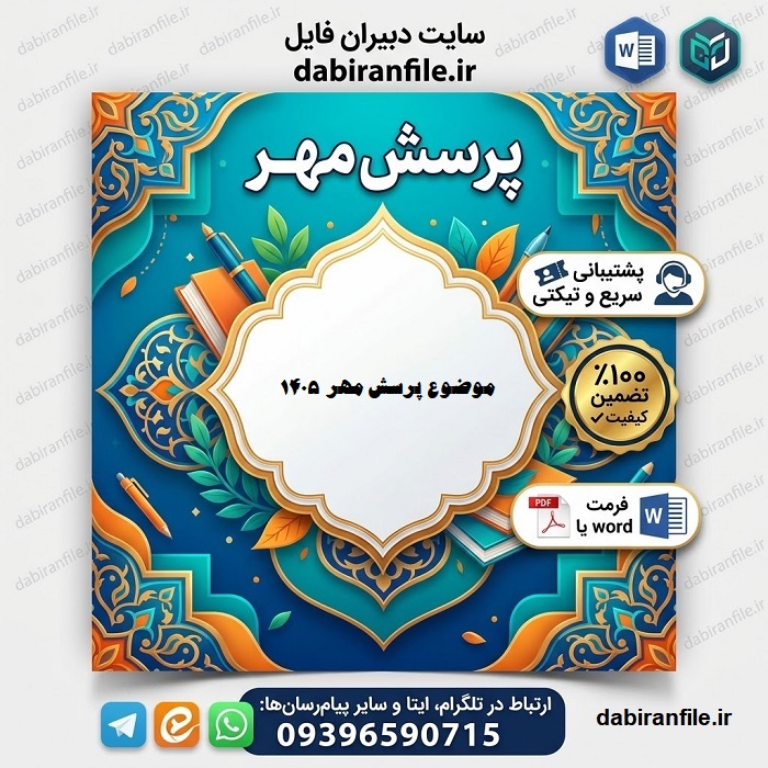 نمونه پاسخ پرسش مهر برای مدارس