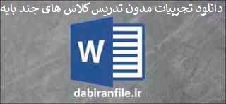 دانلود تجربیات تدریس کلاس چندپایه