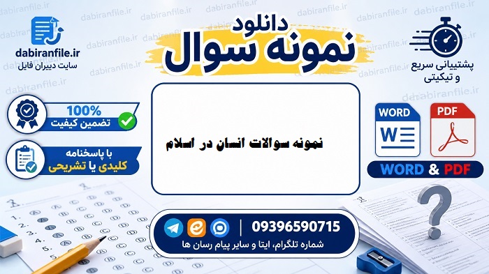 نمونه سوالات انسان در اسلام از غلامحسین گرامی