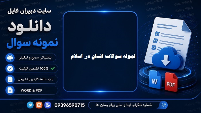 نمونه سوالات تستی تشریحی کتاب انسان در اسلام دکتر غلامحسین گرامی