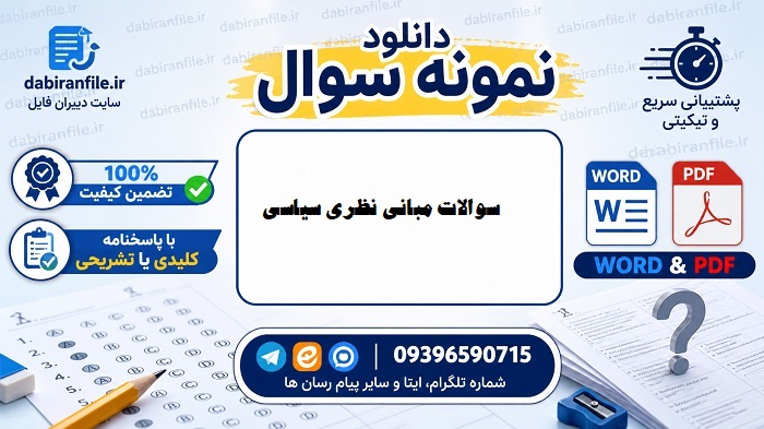 دانلود نمونه سوالات مبانی نظری سیاسی