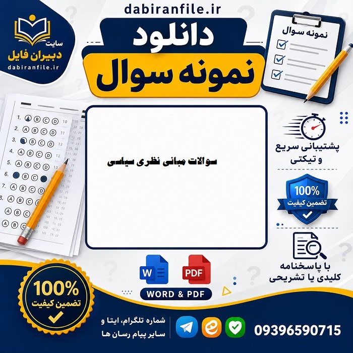 دانلود رایگان سوالات مبانی نظری سیاسی
