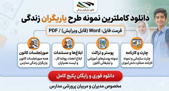 قالب طرح یاریگران زندگی word جدول تکمیل شده طرح یاریگران زندگی با تمام آیتمهای مورد نیاز