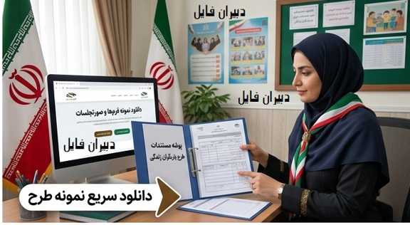 دانلود نمونه طرح یاریگران زندگی نمونه طرح یاریگران زندگی آماده دانلود در قالب word و pdf برای مدارس