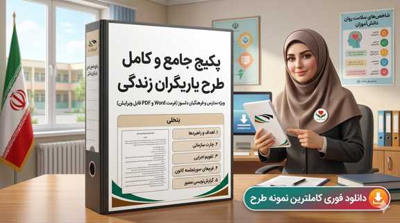 فرم خام طرح یاریگران زندگی ویژه پیشگیری از اعتیاد در دانش آموزان طرح یاریگران زندگی آماده پر کردن