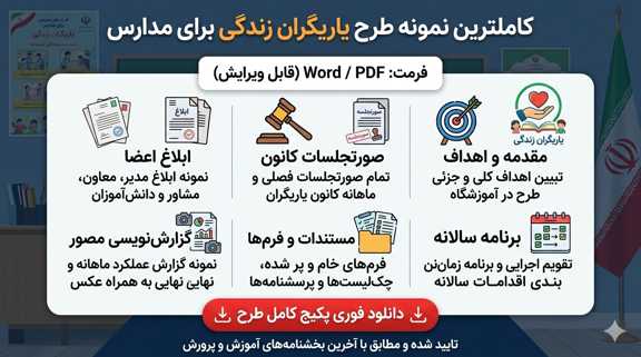 دانلود رایگان طرح یاریگران زندگی دانلود رایگان طرح یاریگران زندگی - نمونه پر شده و تدوین شده