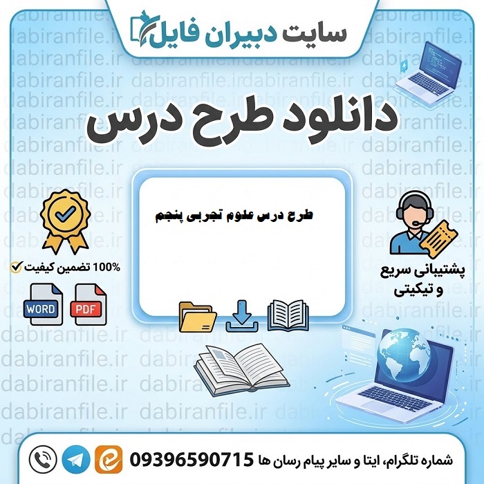 طرح درس علوم پنجم ابتدایی pdf