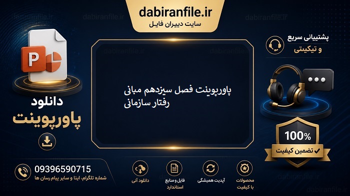 پاورپوینت آماده فصل سیزدهم کتاب تک جلدی مبانی رفتار سازمانی رابینز با عنوان ساختار سازمانی