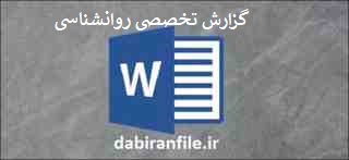  دانلود نمونه گزارش تخصصی رایگان