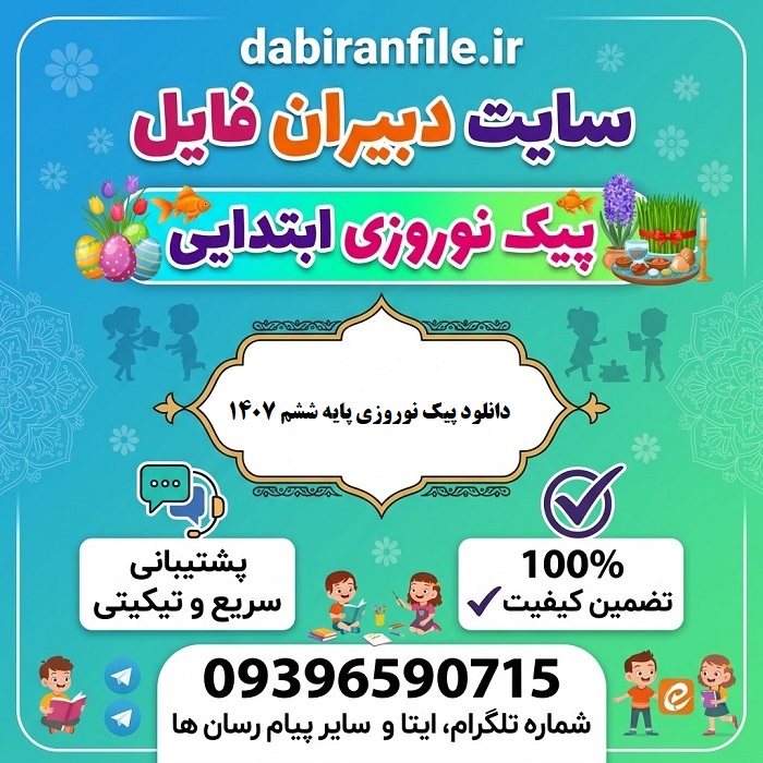 دانلود پیک نوروزی 1407 کلاس ششم دانلود رایگان پیک نوروزی پایه ششم