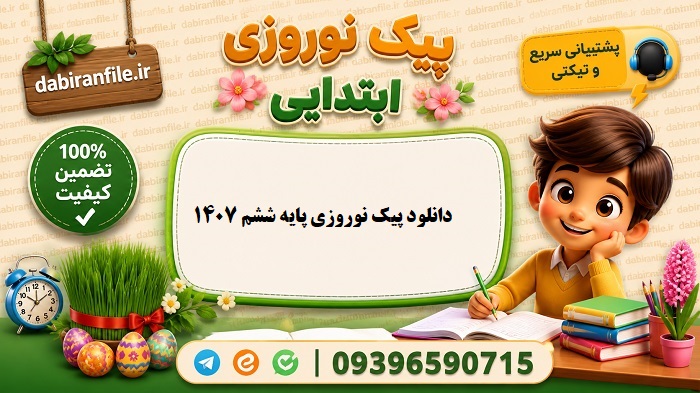 . پیک نوروزی ششم ابتدایی PDF پیک نوروزی ششم دبستان با جواب