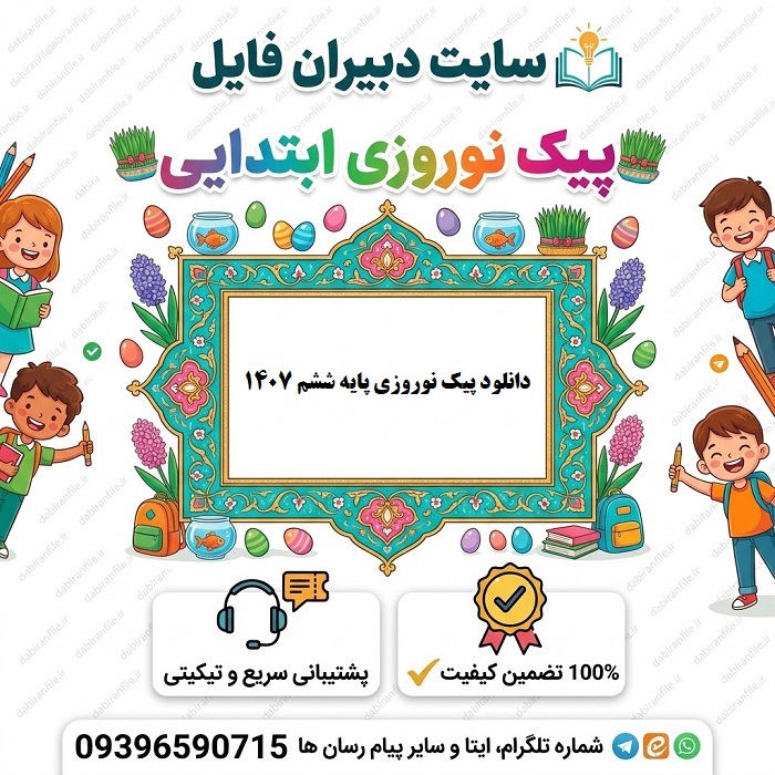 پیک بهاری پایه ششم دانلود پیک عیدانه کلاس ششم