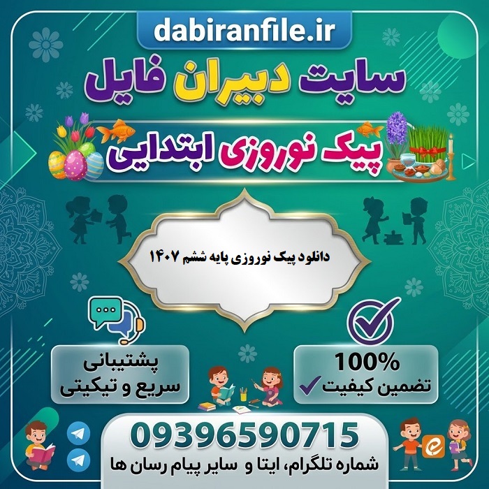 دانلود رایگان پیک نوروزی ششم دبستان بهترین پیک نوروزی پایه ششم