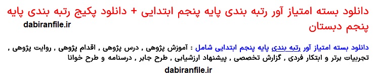دانلود مستندات رتبه بندی فرهنگیان