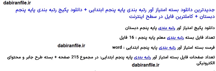 دانلود رایگان فایل رتبه بندی پایه پنجم