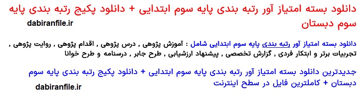 نمونه فایل رتبه بندی معلمان ابتدایی