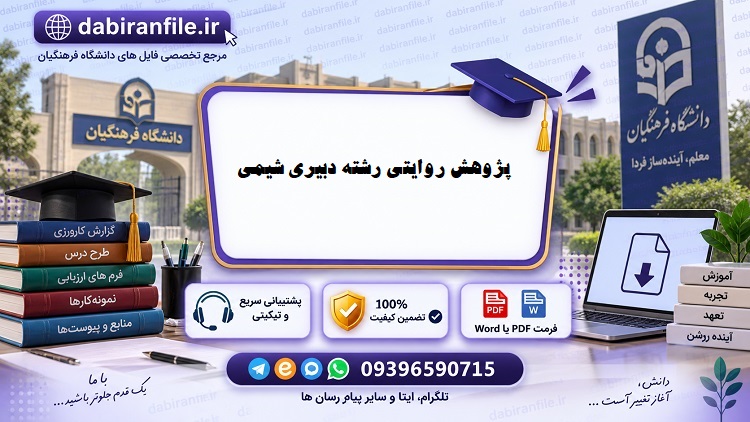 نمونه پژوهش روایتی دبیری شیمی درباره آزمایشگاه شیمی