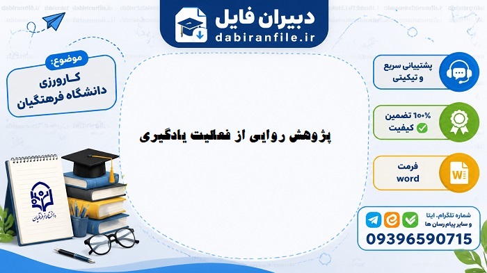 دانلود پژوهش روایی فعالیت یادگیری