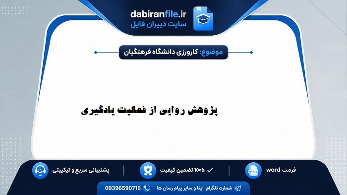 نمونه پژوهش روایی یادگیری