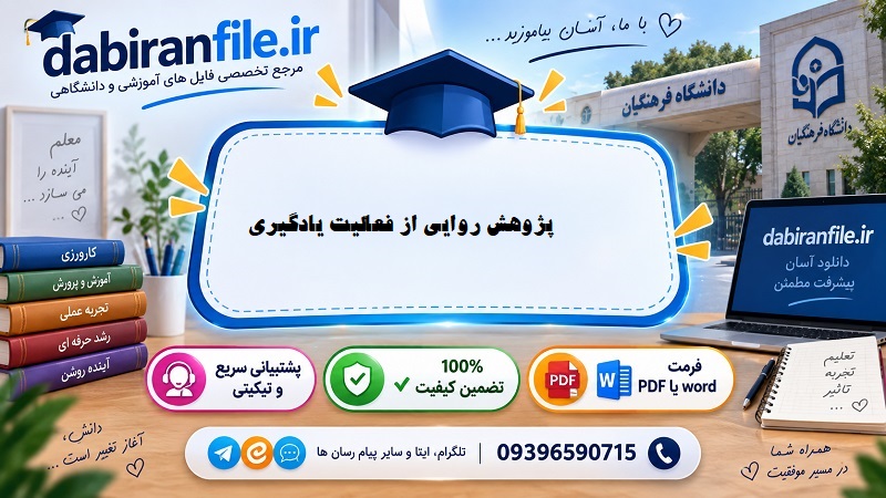 روایت پژوهی | دانلود رایگان پژوهش روایی و روایت نگاری دانشگاه فرهنگیان و کارورزی معلمان