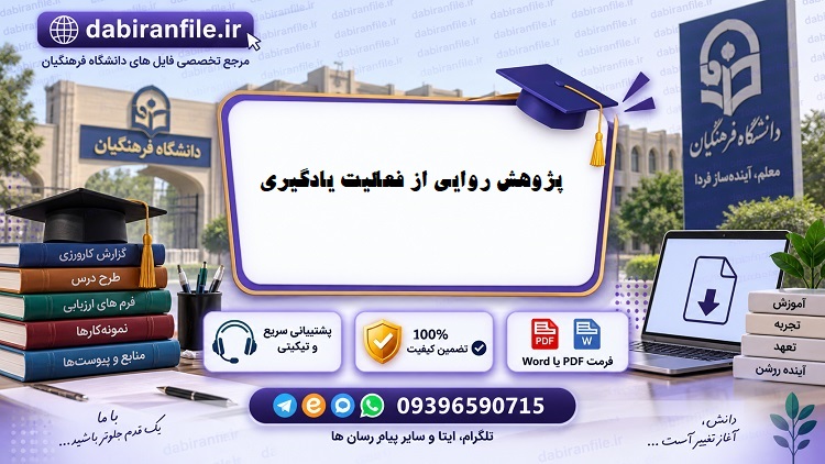 روایت پژوهی | دانلود انواع مقاله و عناصر پژوهش روایی کارورزی