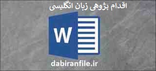  اقدام پژوهی رایگان درس زبان انگلیسی
