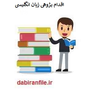  اقدام پژوهی زبان انگلیسی رایگان