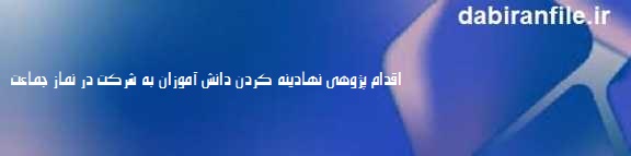 علت فرار دانش آموزان از نماز جماعت