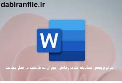  نمونه اقدام پژوهی آماده درباره نماز جماعت با فرمت ورد