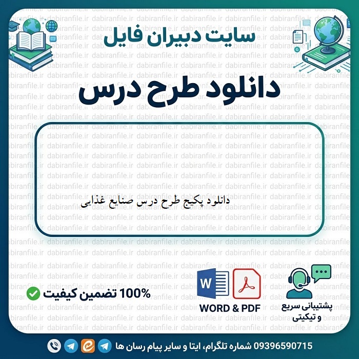 دانلود طرح درس صنایع غذایی Word