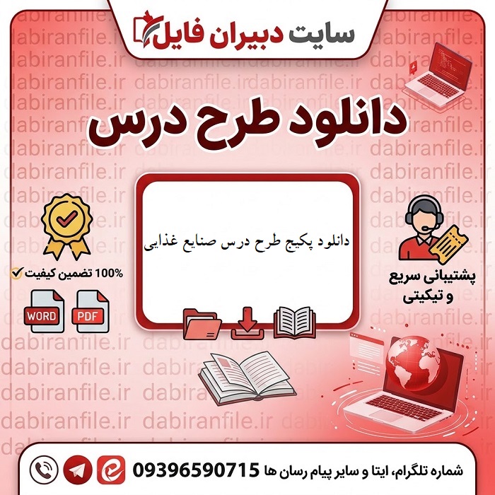 دانلود طرح درس سالانه صنایع غذایی دهم 