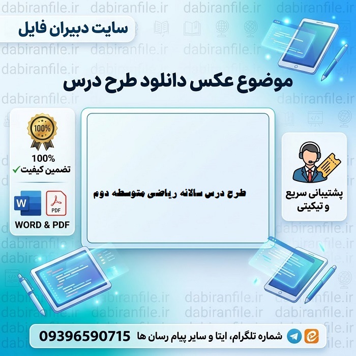 دانلود رایگان طرح درس سالانه ریاضی متوسطه دوم