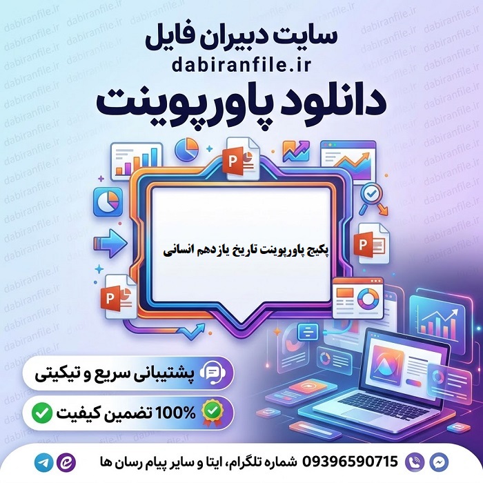 پاورپوینت تاریخ یازدهم انسانی قابل ویرایش دانلود رایگان پاورپوینت تاریخ یازدهم انسانی