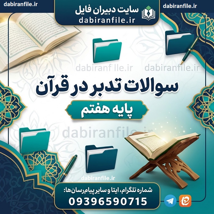 سوالات امتحانی تدبر قرآن هفتم ترم اول