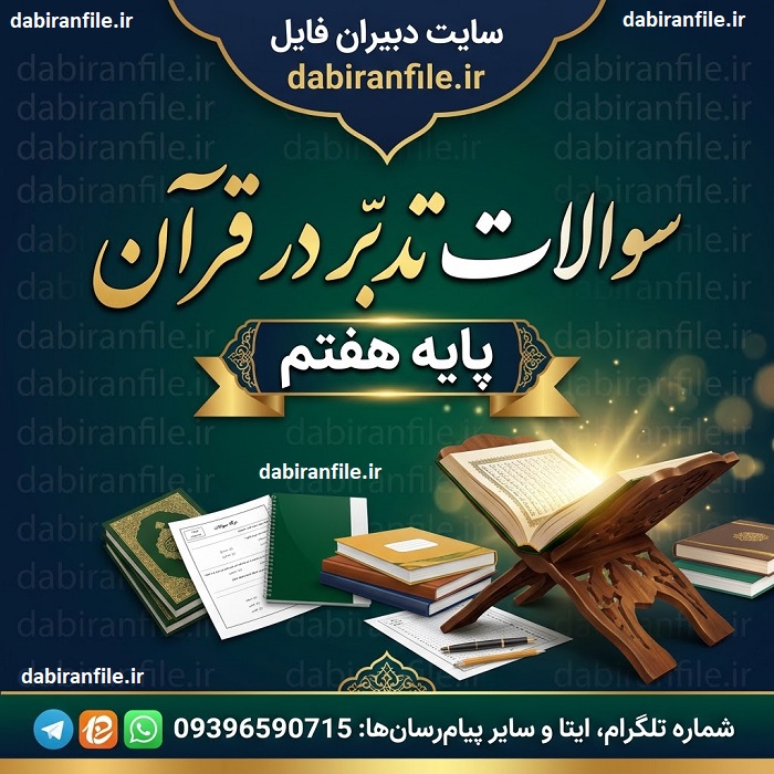 دانلود سوالات تدبر قرآن هفتم متوسطه اول