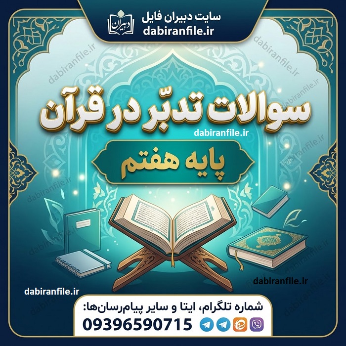 بهترین نمونه سوالات تدبر قرآن پایه هفتم