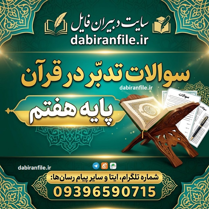 دانلود رایگان سوالات تدبر قرآن هفتم PDF