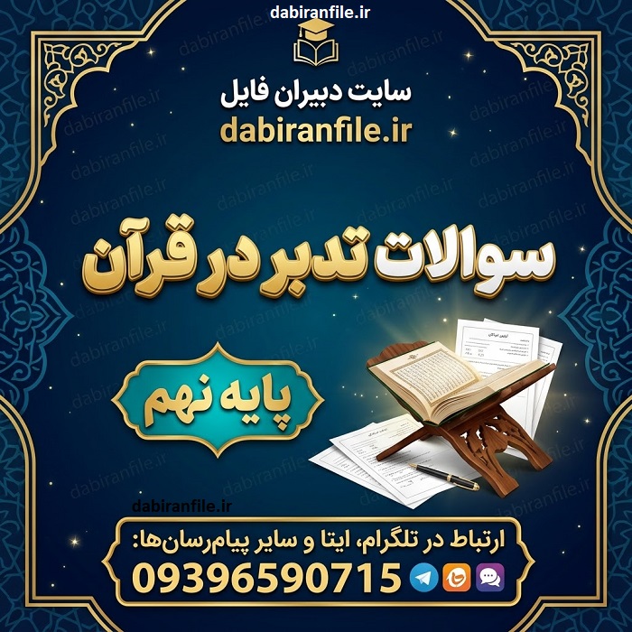 بهترین نمونه سوالات تدبر قرآن پایه نهم برای امتحان دانلود pdf سوالات تدبر قرآن نهم به صورت فصل به فصل