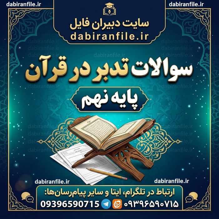 دانلود رایگان نمونه سوال تدبر قرآن پایه نهم متوسطه سوالات امتحانی تدبر قرآن نهم نوبت اول و دوم
