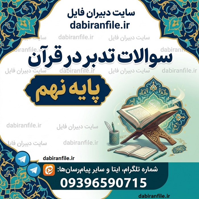دانلود سوالات تدبر قرآن پایه نهم با پاسخ تشریحی سوالات تدبر قرآن نهم درس اول تا آخر با جواب