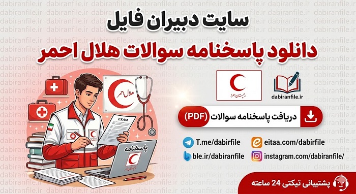 نمونه صفحه اول پاسخنامه سوالات هلال احمر شامل ۵۰۰ سوال تشریحی و کلید پاسخ نامه