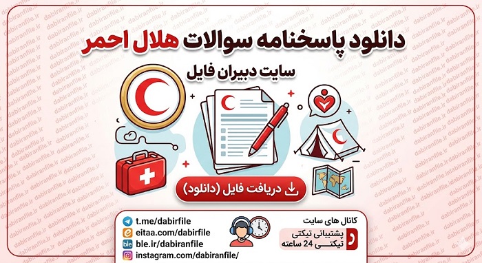 دانلود پاسخنامه سوالات هلال احمر ویژه آزمون امدادگری با جواب تشریحی