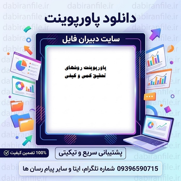 دانلود پاورپوینت روشهای تحقیق در علوم تربیتی و روانشناسی ppt