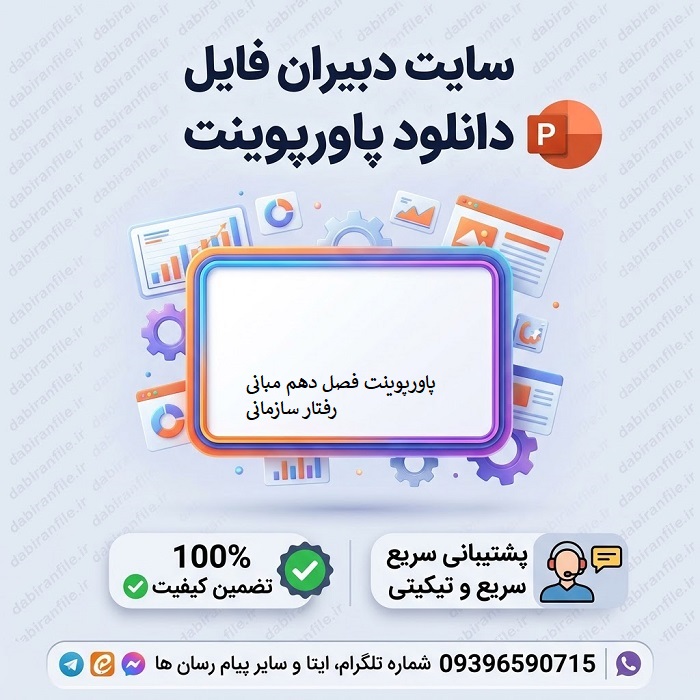 دانلود پاورپوینت خلاصه کتاب مبانی رفتار سازمانی اثر استیفن پی. رابینز، ترجمه علی پارسائیان، سید محمد اعرابی