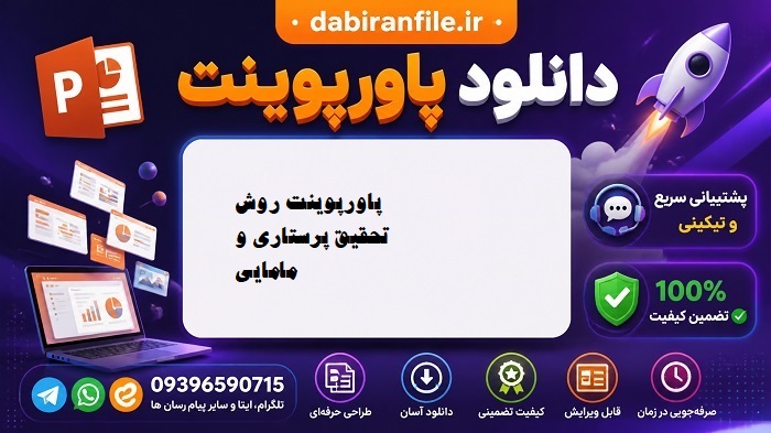 دانلود پاورپوینت روش تحقیق پرستاری و مامایی دانلود کاملترین پاورپوینت روش تحقیق پرستاری و مامایی با فرمت PPT