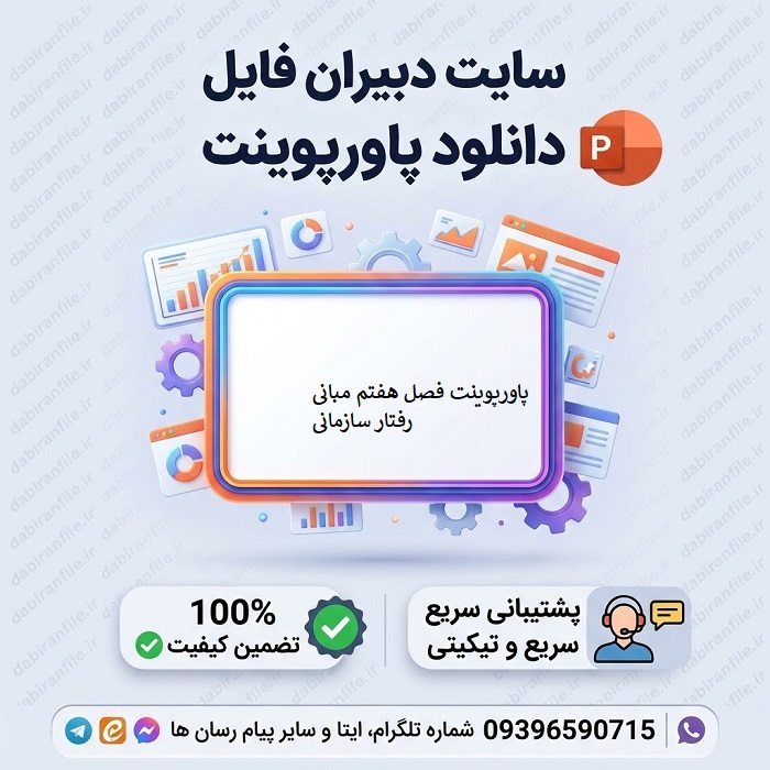 پاورپوینت مبانی رفتار گروه (فصل هفتم کتاب تک جلدی مبانی رفتار سازمانی استیفن رابینز ترجمه پارسائیان و اعرابی)